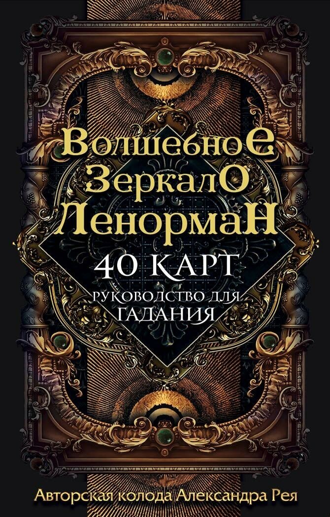 Рей А. Волшебное зеркало Ленорман (40 карт и руководство для гадания в коробке). Карты для гаданий. Таро