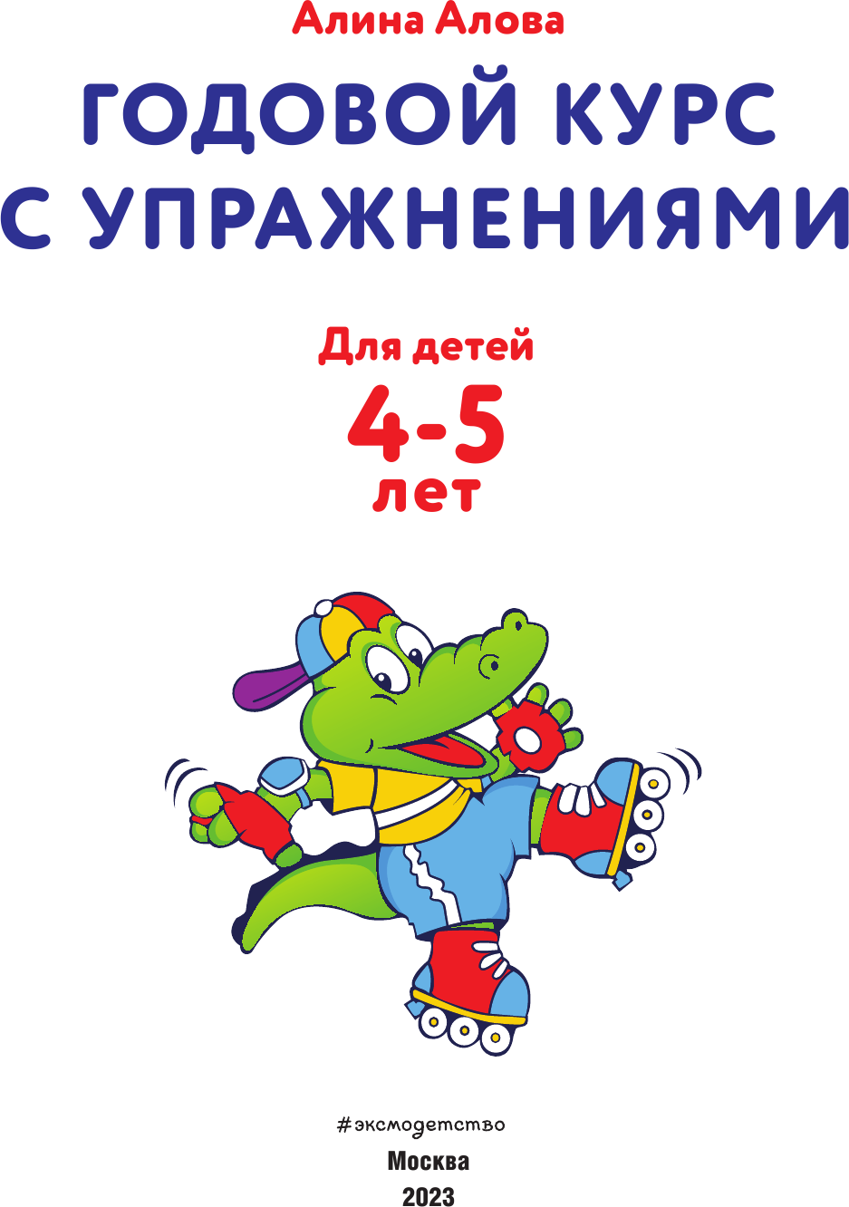 Годовой курс с упражнениями: для детей 4-5 лет - фото №8