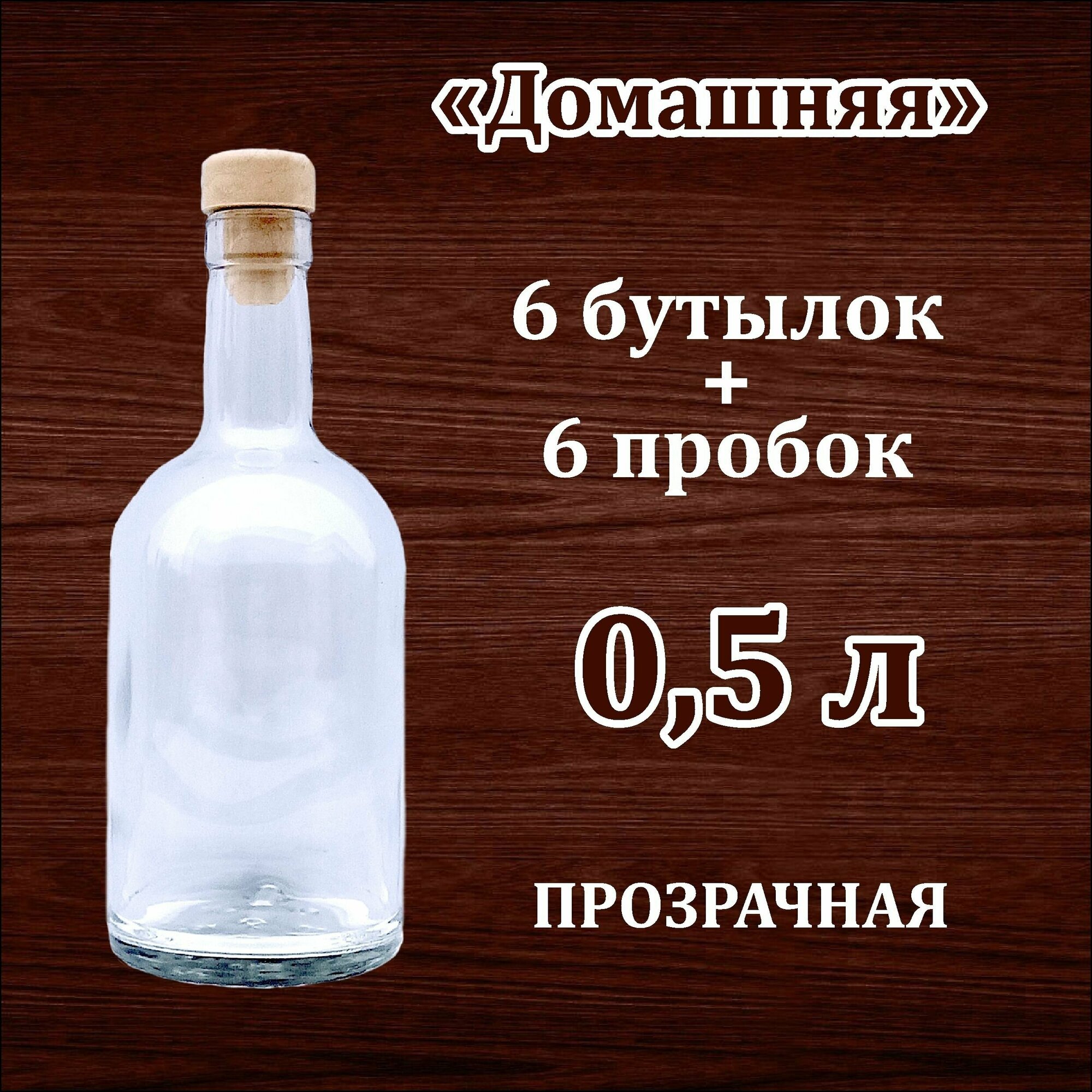 Стеклянная бутылка для самогона 0.5 л 6 шт