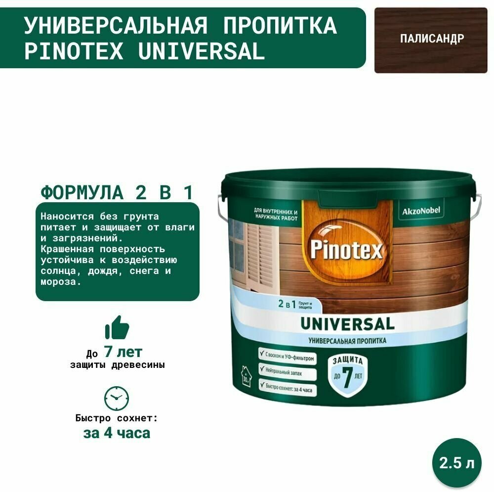 Универсальная пропитка на водной основе 2в1 для древесины Pinotex Universal (2.5 л) Палисандр