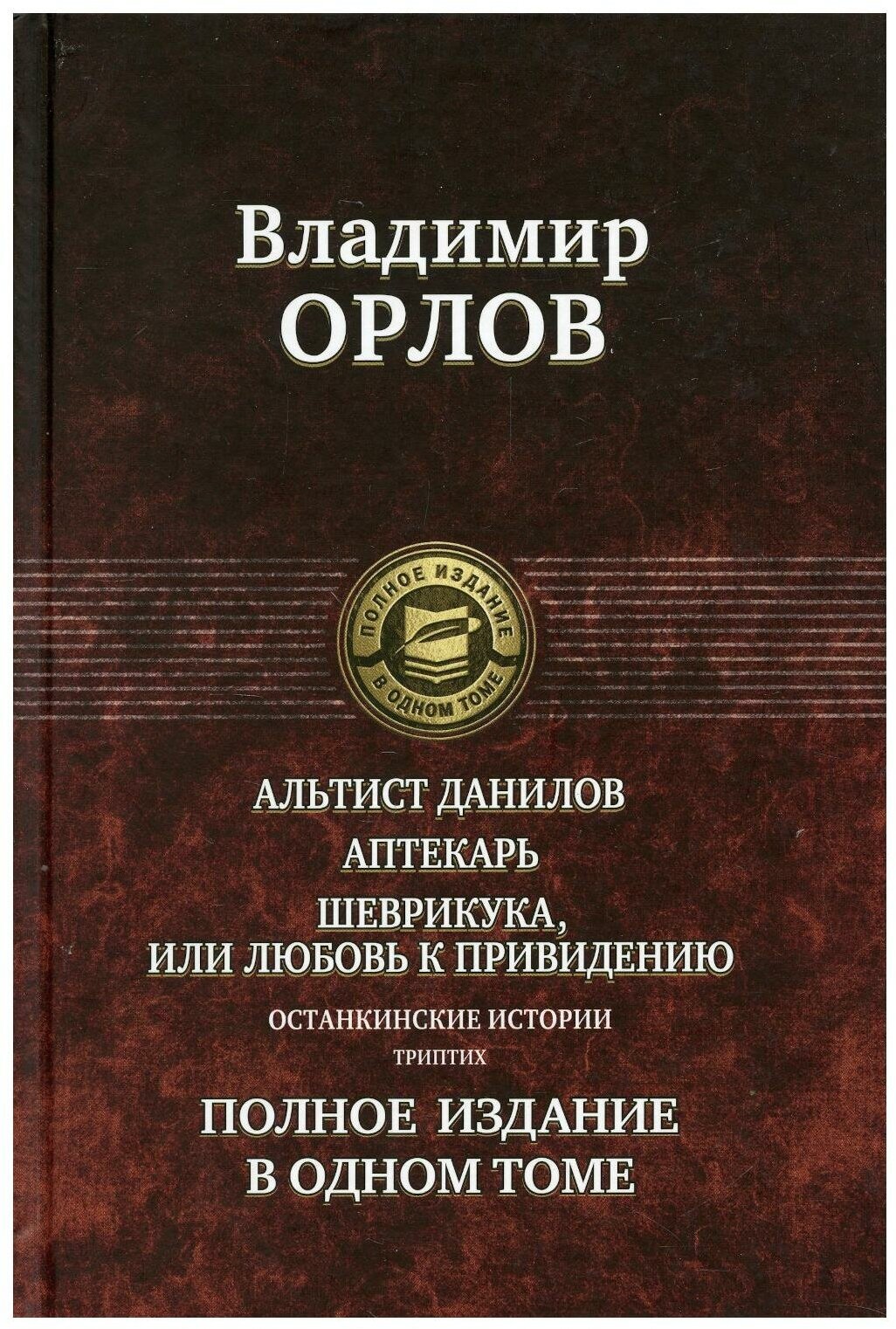 Альтист Данилов. Аптекарь. Шеврикука, или Любовь к привидению. Останкинские истории. Триптих