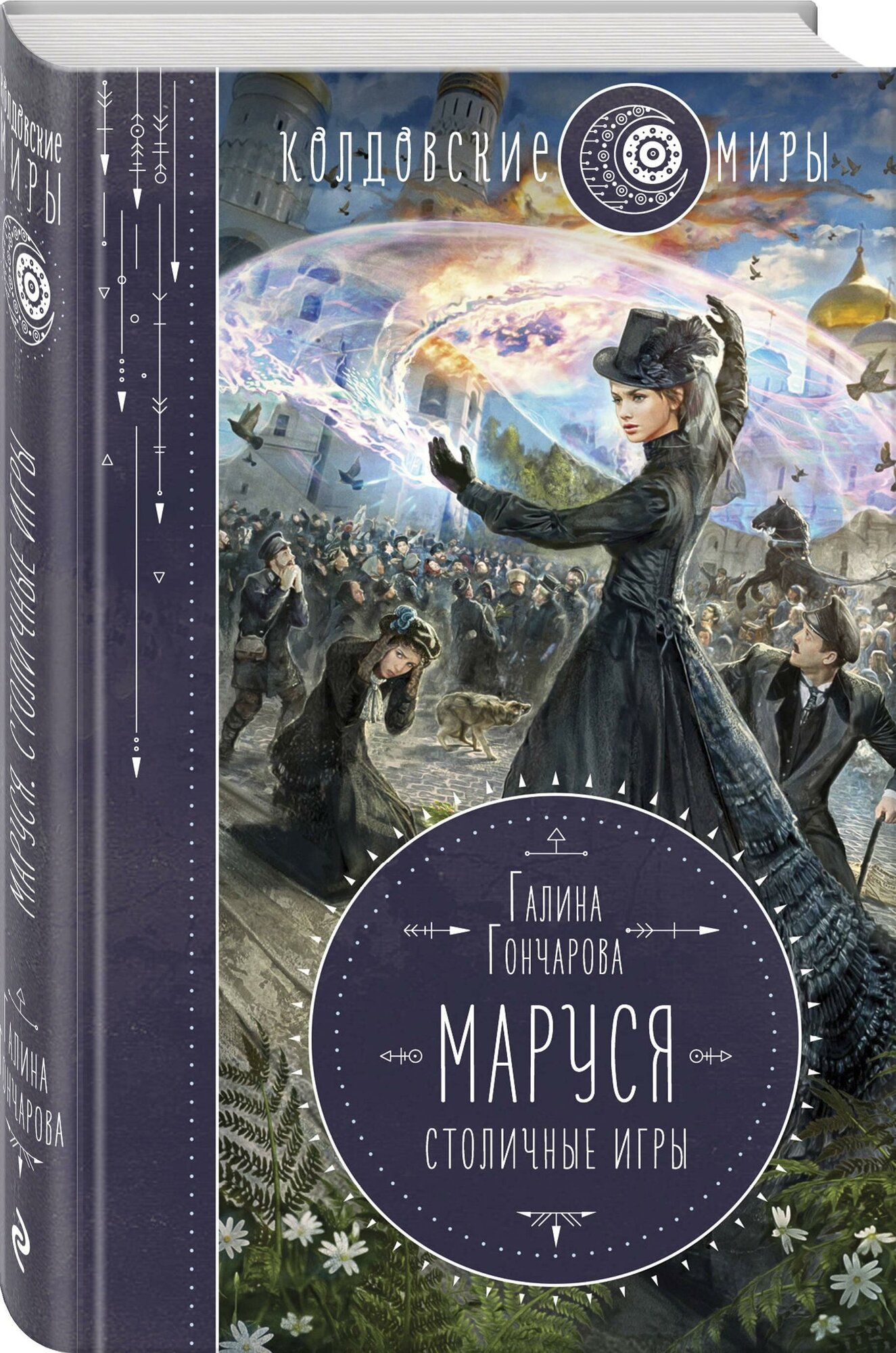 Гончарова Галина Дмитриевна. Маруся. Столичные игры. Колдовские миры Галины Гончаровой