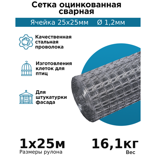 Сетка сварная, ячейка 25х25 мм (рулон 1х25 м) толщина 1,2мм оцинкованная