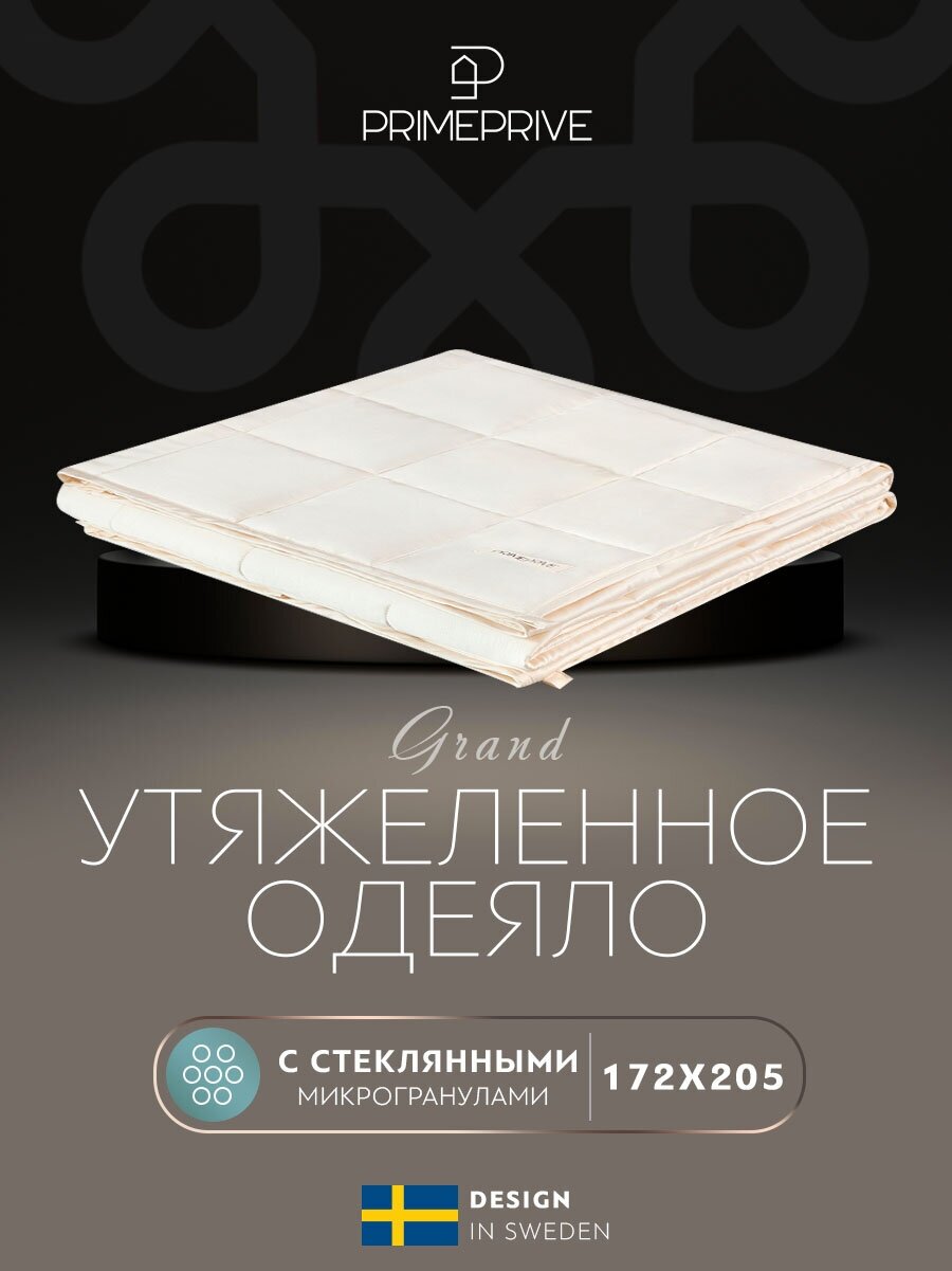 PRIME PRIVE одеяло утяжеленное "монпелье" ткань-бамбук, стеклянные гранулы 6,8 кг, 172x205