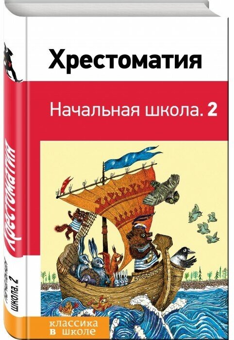 Розман Наталья Витальевна. Хрестоматия. Начальная школа. 2. Классика в школе. Новое оформление