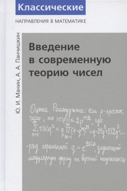 Введение в современную теорию чисел - фото №5