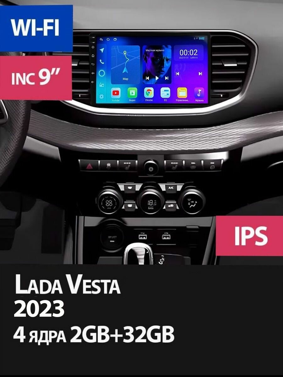 Магнитола Lada Vesta 2023 на Андроид 2/32 GB