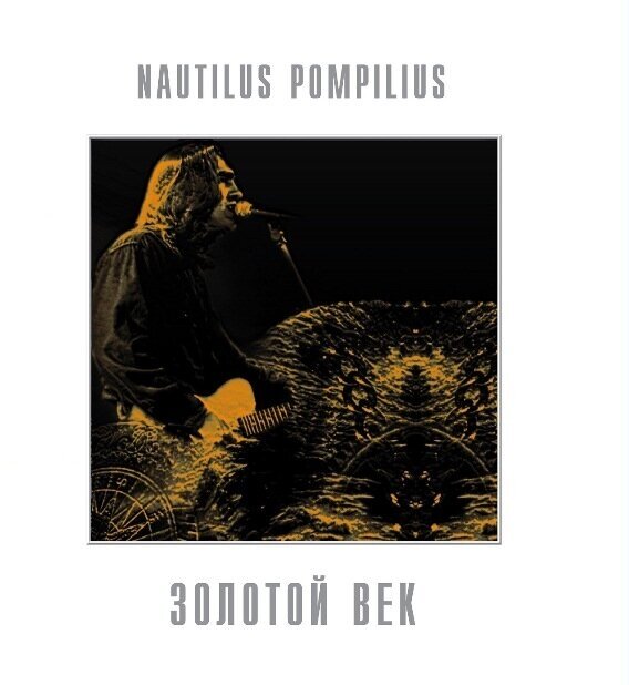 Виниловая пластинка Nautilus Pompilius / Золотой Век (White Vinyl) (LP)