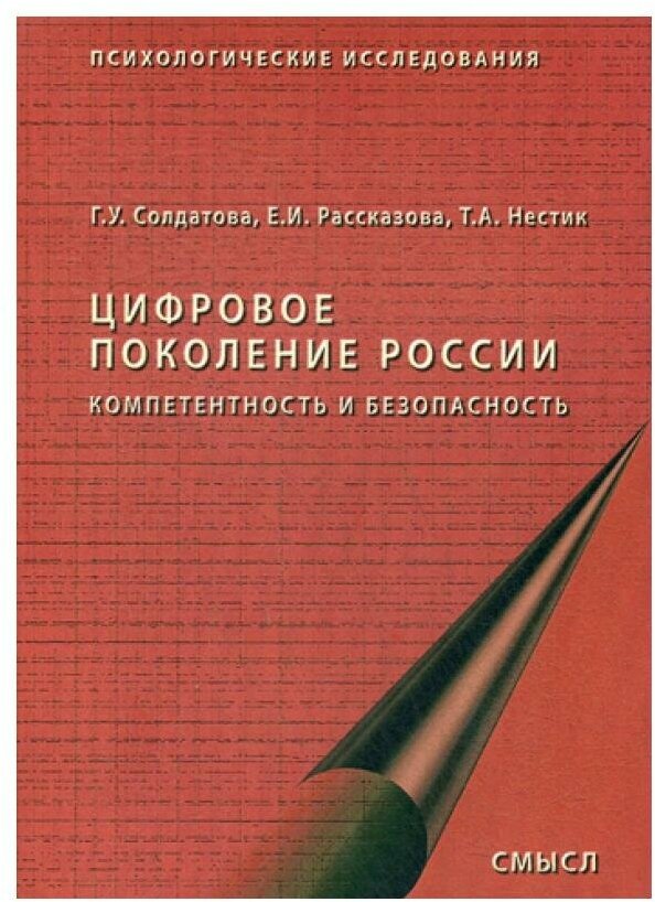 Цифровое поколение России. 2-е изд, стер