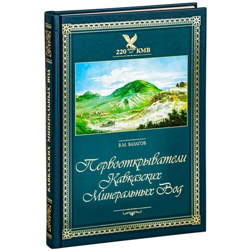 Вазагов Виктор Мисостович "Первооткрыватели Кавказских Минеральных Вод"