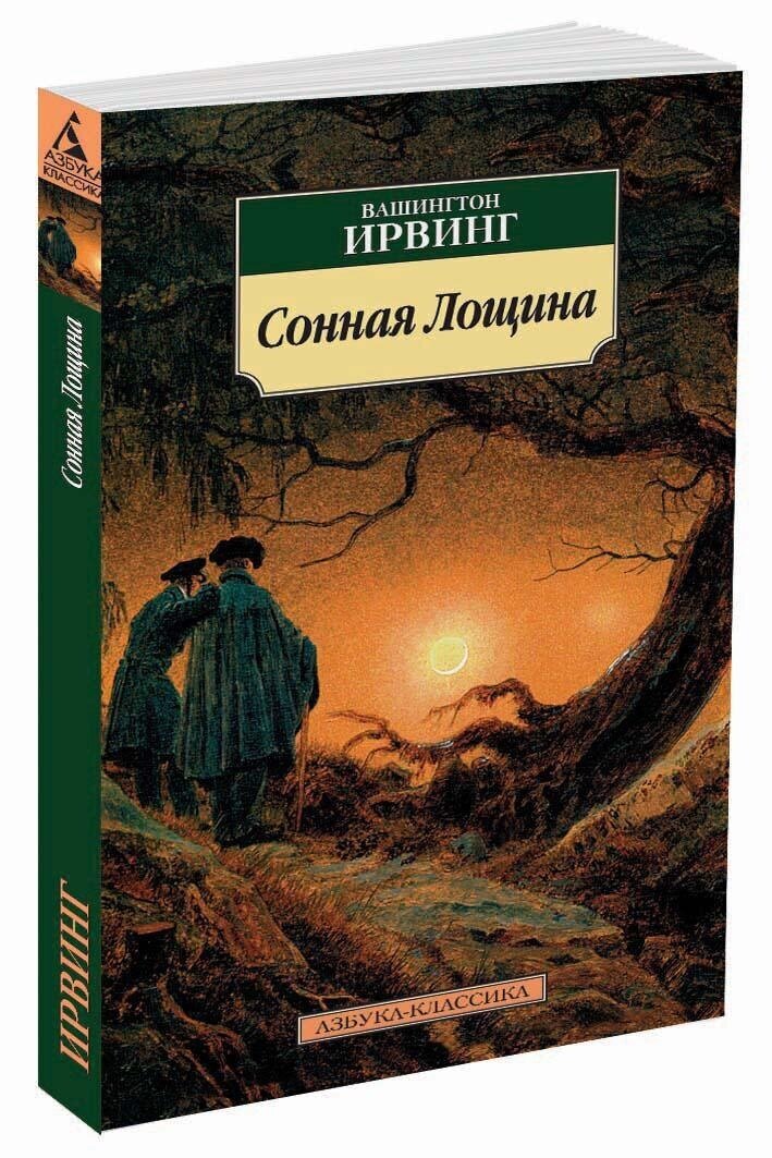 Книга Сонная Лощина