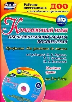 Учитель 5923 рабпрограммывдоо Компл. план образоват. работы воспитателя в мл. группе (от 3 до 4 лет) +C