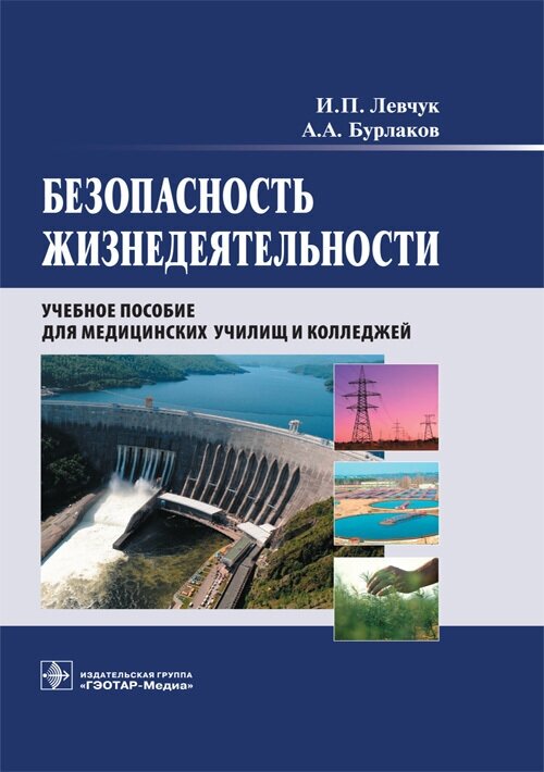 Безопасность жизнедеятельности. Учебное пособие - фото №2