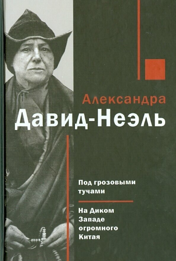 Под грозовыми тучами. На Диком Западе огромного Китая - фото №2