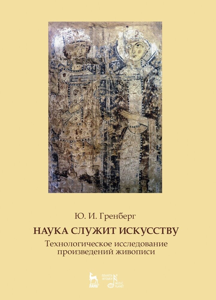 Наука служит искусству. Технологическое исследование произведений живописи. Учебное пособие - фото №2