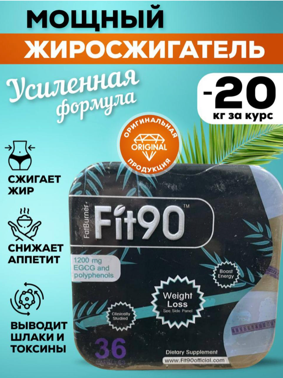 Fit90 Капсулы для сжигания жира и похудения квадрат черный 36 капсул