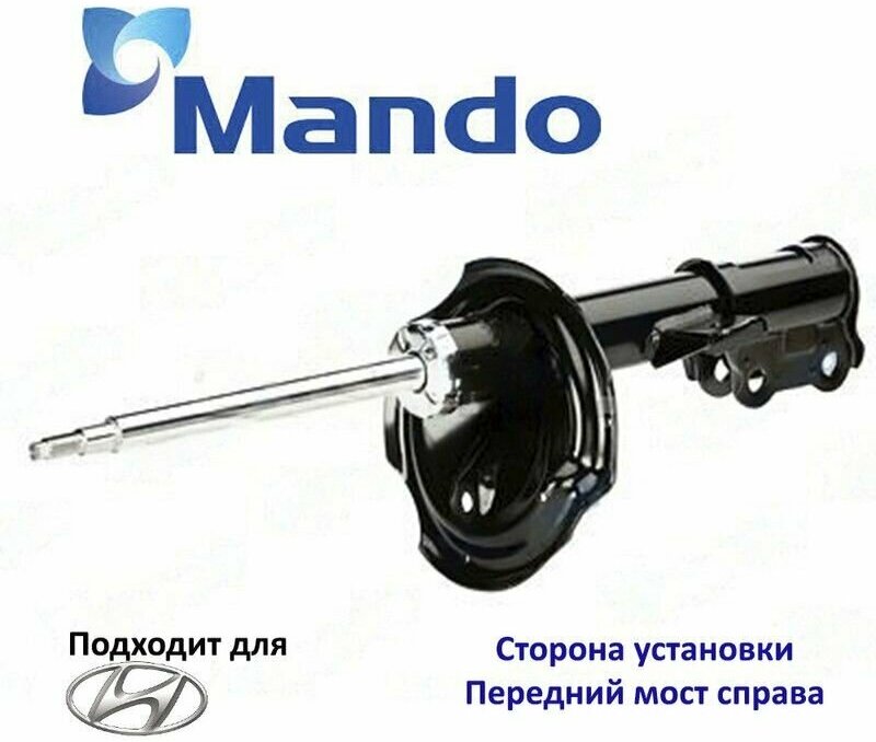 Амортизатор подвески передний правый Mando EX546612H000 для а/м Hyundai Elantra IV