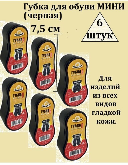PREGRADA  Губка для обуви мини  комплект 6 шт  черных   для изделий из всех видов гладкой кожи 