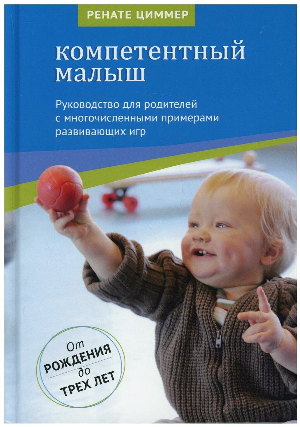 Книга Компетентный малыш. Руководство для родителей с многочисленными - фото №2