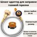 Шланг адаптер для заправки ANYSMART газовой горелки LPG