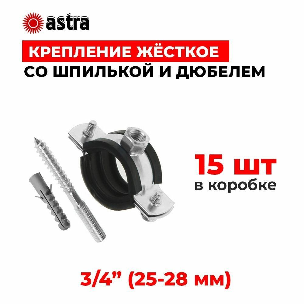 Хомуты сантехнические Astra 3/4 дюйма (25-28 мм) 15 штук - фотография № 1