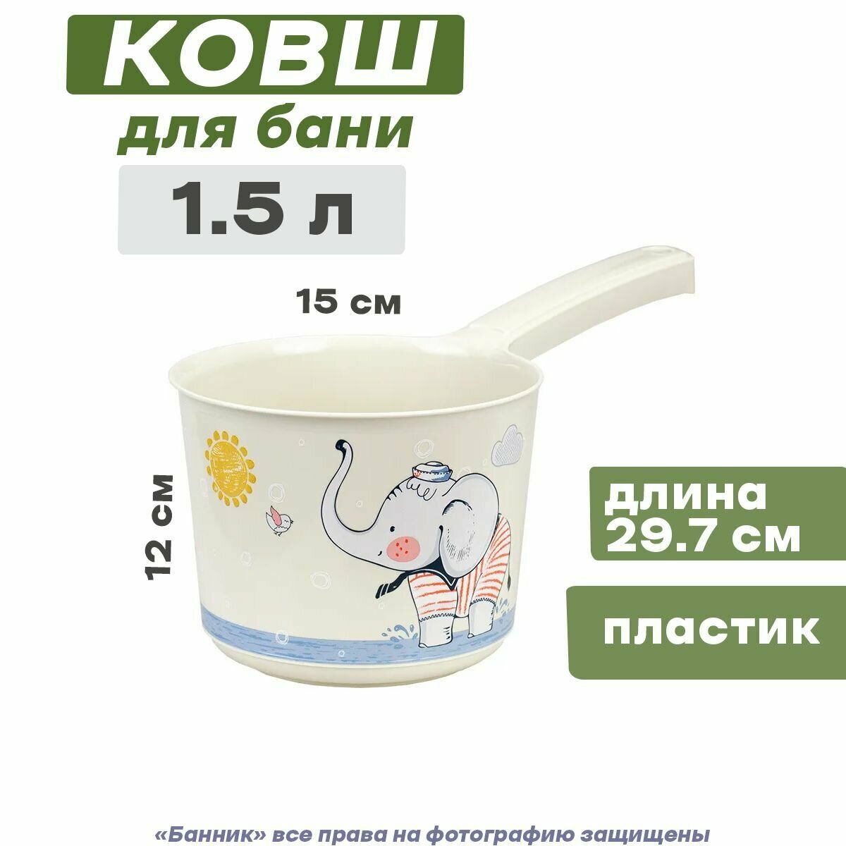 фото Ковш для бани пластмассовый 1,5л деко (слоник)