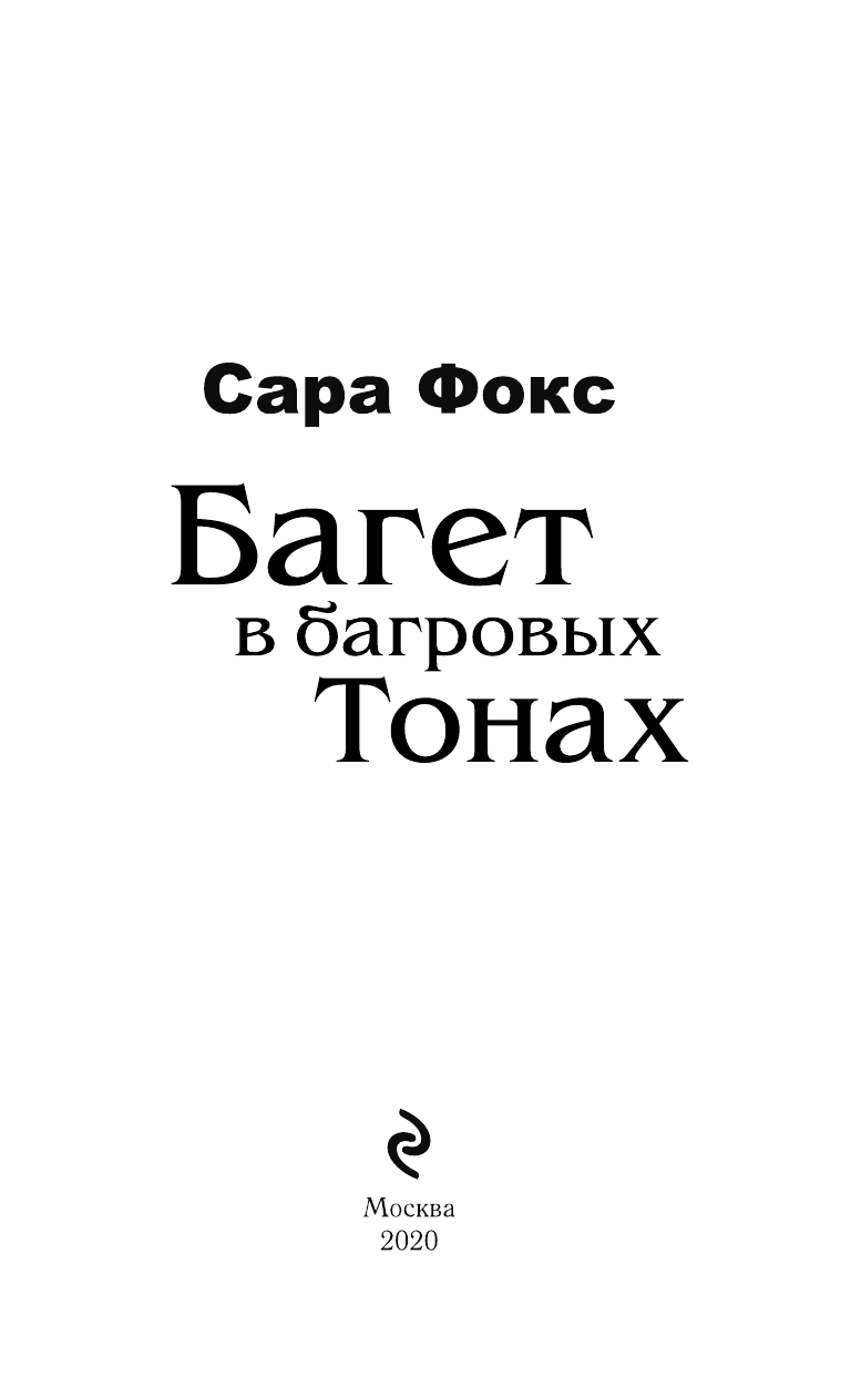 Багет в багровых тонах (Сара Фокс) - фото №6