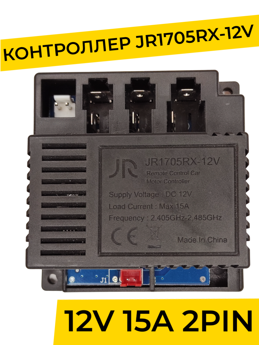 Контроллер для детского электромобиля JR1705RX-12V 2WD. Плата управления 12v ( запчасти )