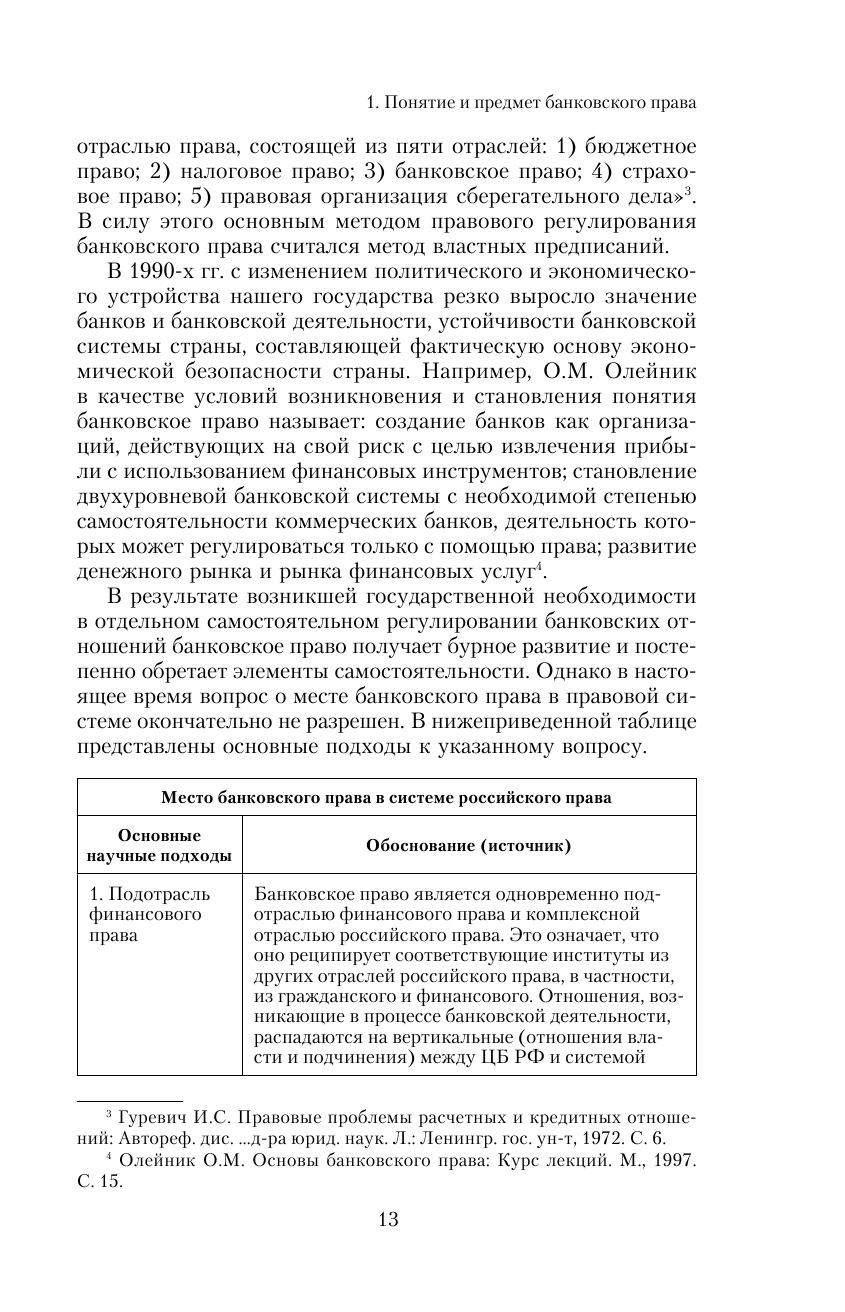 Банковское право. Учебник (Тедеев Астамур Анатольевич, Яковлева Мария Александровна) - фото №12