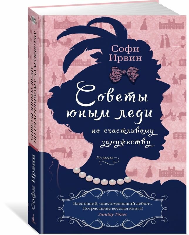 Советы юным леди по счастливому замужеству: роман - фото №3