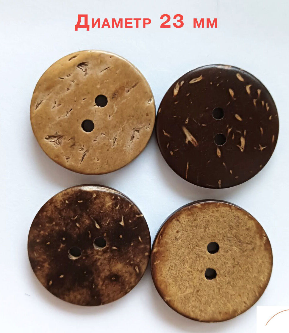 Пуговицы кокос, 2 прокола d 23 мм 20 шт.