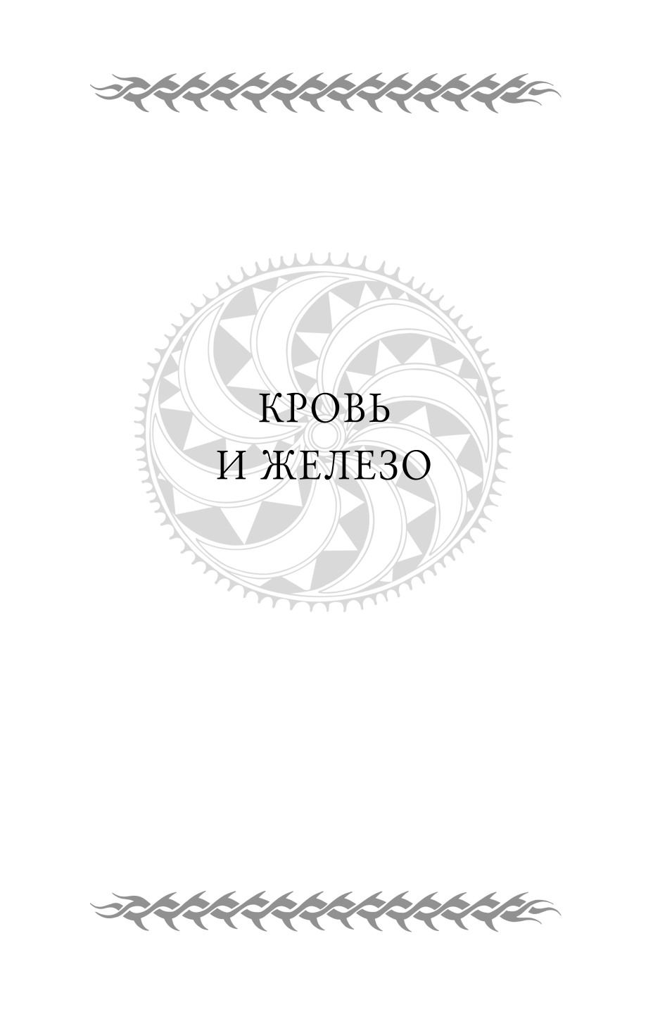 Первый закон. Трилогия (Джо Аберкромби) - фото №7