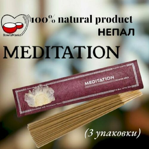 Благовоние Meditation, натуральный состав. 3 упаковки