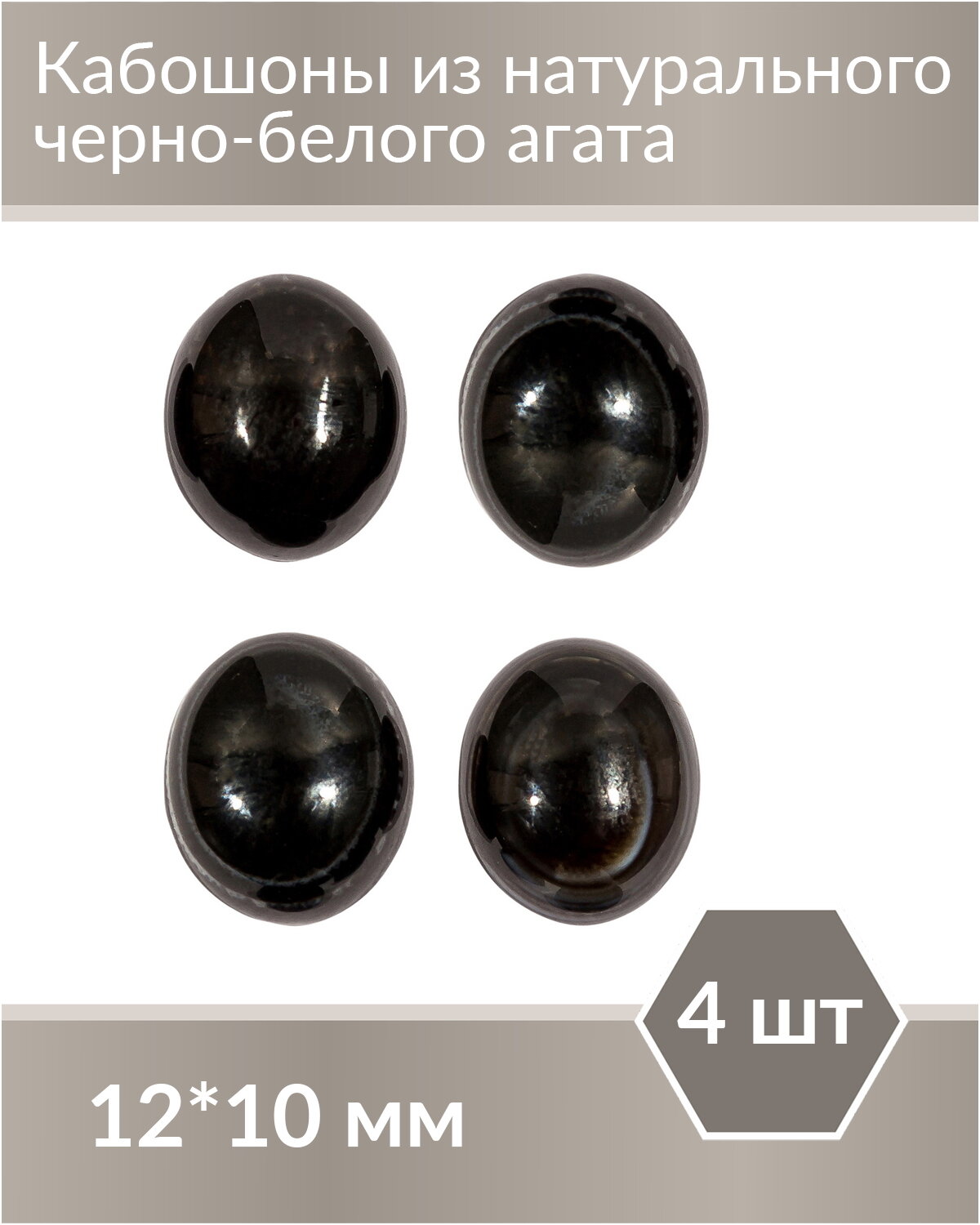 Набор кабошонов из черно-белого Агата , размер каждого кабошона 12х10 мм, форма овал, 4 шт.