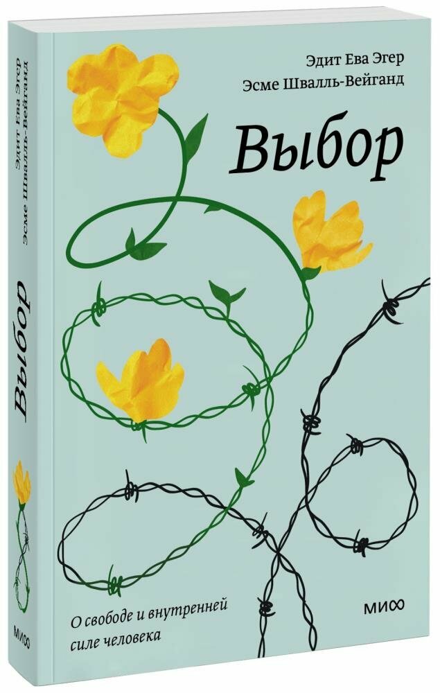Выбор. О свободе и внутренней силе человека. Покетбук (Эдит Ева Эгер, Эсме Швалль-Вейганд)