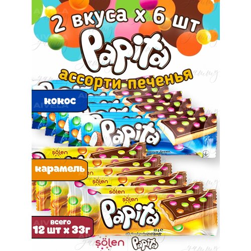 Печенье детское и взрослое Papita ассорти 2 вкуса (кокос и карамель) по 6 шт (набор 12 шт) / Папита