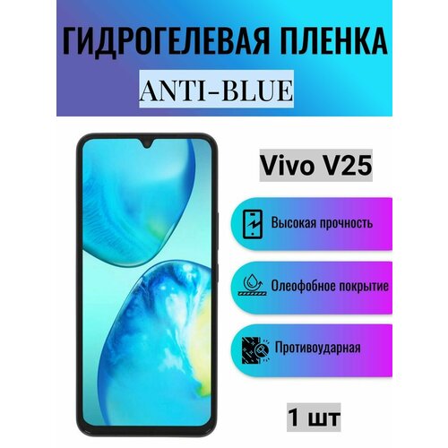 Гидрогелевая защитная пленка Anti-Blue на экран телефона Vivo V25 / Гидрогелевая пленка для виво в25