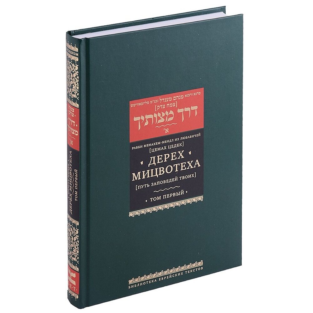 Дерех Мицвотеха (Путь заповедей твоих). В 6-ти томах. Том 1 - фото №3