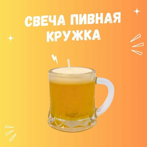 Свеча прикол в виде кружки пива