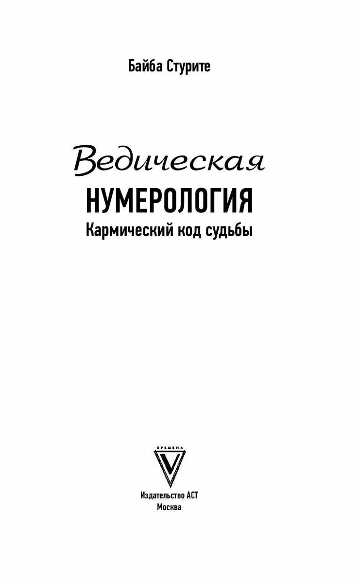 Ведическая нумерология. Кармический код судьбы - фото №5