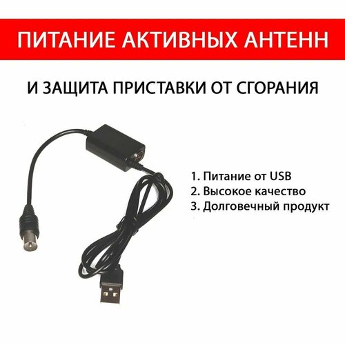 USB инжектор питания 5V для активных ТВ антенн инжектор питания рэмо bas 8002 usb для активных тв антенн