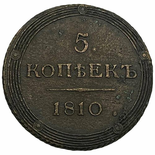 Российская Империя 5 копеек 1810 г. (КМ) российская империя 5 копеек 1785 г км