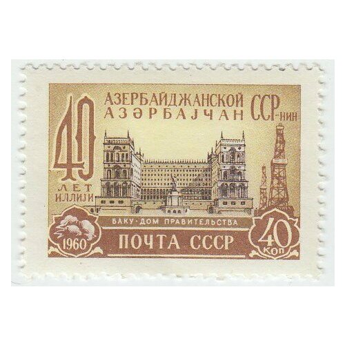 (1960-027) Марка СССР Баку. Дом правительства 40 летие Азербайджанской ССР III O