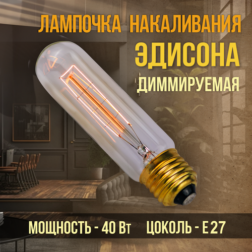 Лампочка винтажная накаливания Эдисона ретро, T30-125, трубка, Е27, 40Вт, теплый свет 2300K