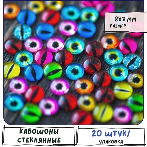 Глазки Кабошон стеклянный 20 шт. / для бижутерии / украшений 8х3 мм, разные цвета в упаковке