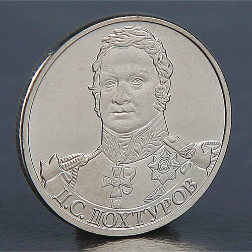 Монета 2 рубля 2012 Д. С. Дохтуров 2 рубля 2012 беннигсен из оборота
