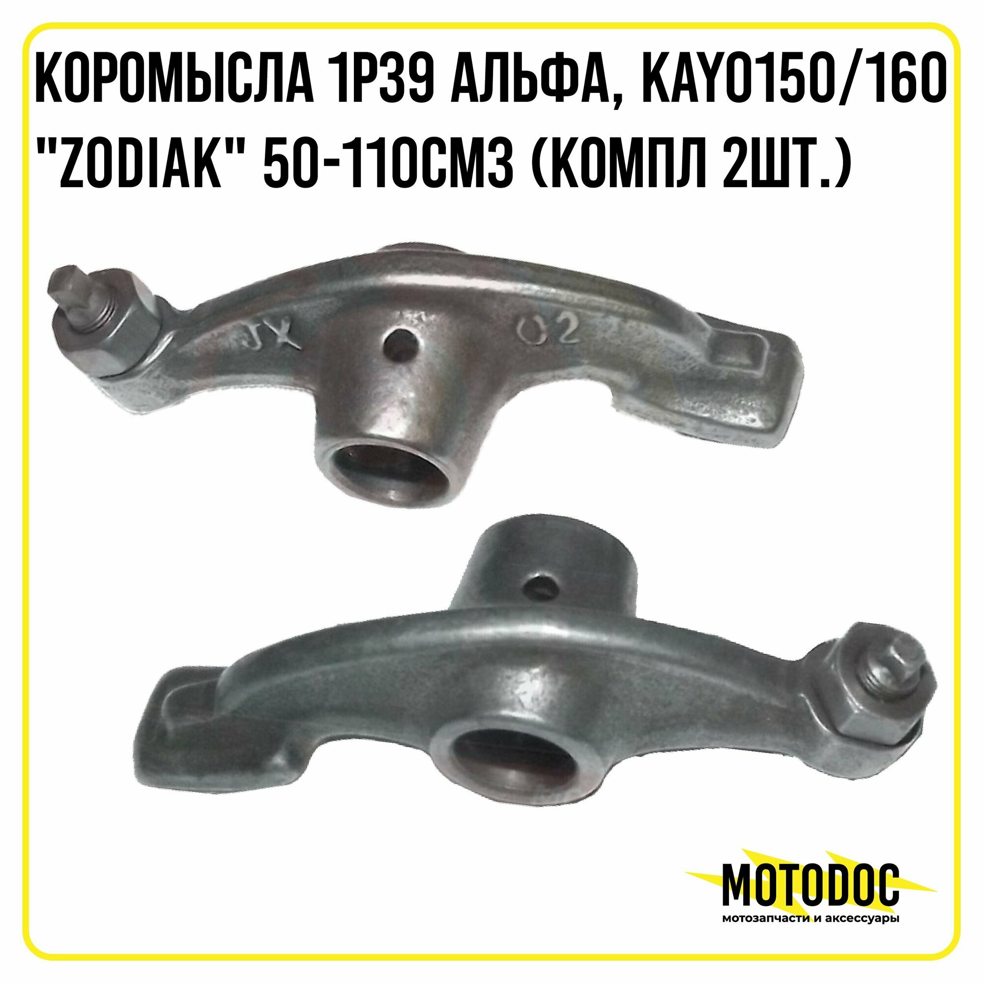 Коромысла 1Р39 Альфа, KAYO150/160,"Zodiak" 50-110см3 (компл 2шт.)