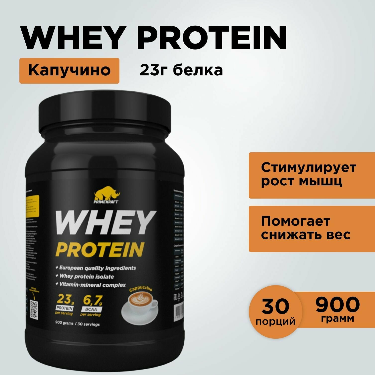 Протеин сывороточный PRIMEKRAFT Whey Protein, Капучино (Cappuccino), банка 900 г / 30 порций