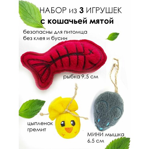 Игрушки для кошек мышка и рыбка с кошачьей мятой цыпленок с погремушкой