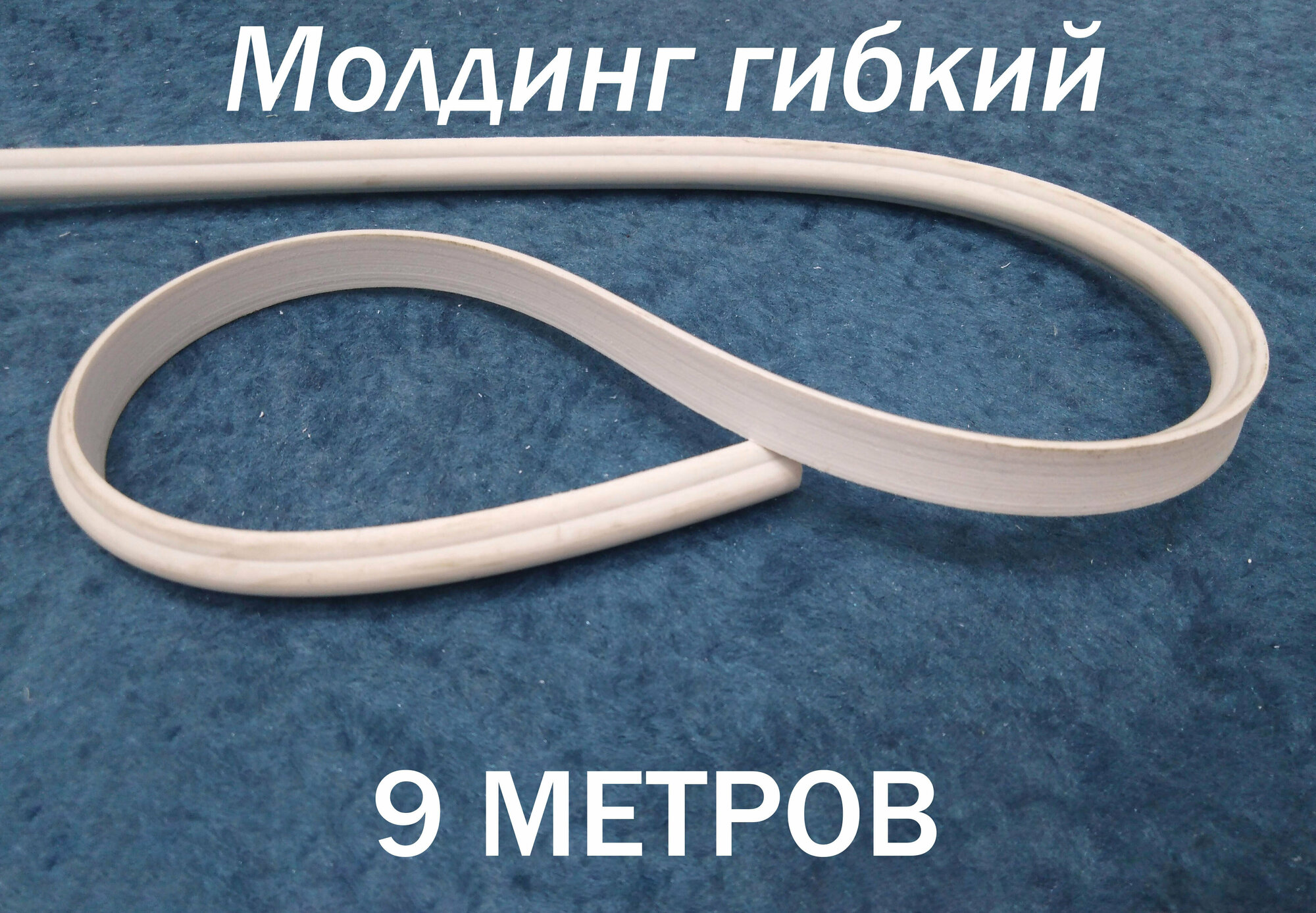 Гибкий молдинг из полиуретана для арок — купить по низкой цене на ...